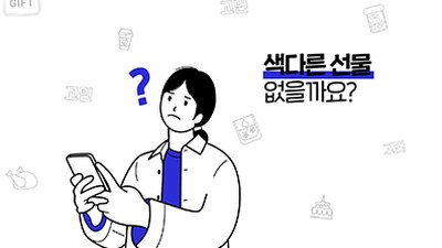 2D 모션그래픽 | 선물을 고민하는 캐릭터