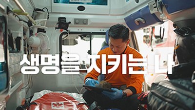 홍보영상 | 구급차 안 구급대원 장면